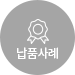 납품사례