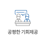 공평한 기회제공